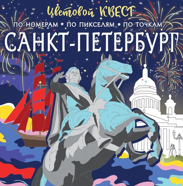 Обложка книги  «Санкт-Петербург: великие имена и шедевры»