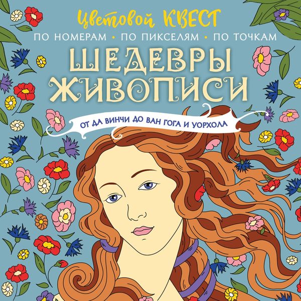 Обложка книги  «Шедевры живописи: от да Винчи до Ван Гога и Уорхола»