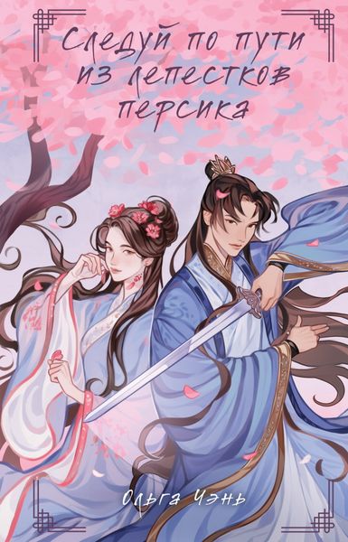 Обложка книги  «Следуй по пути из лепестков персика»