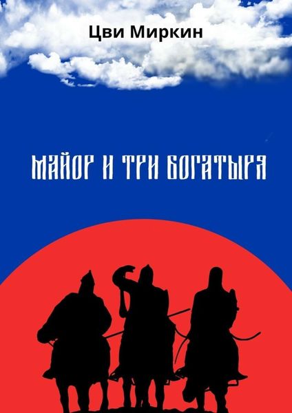 Обложка книги  «Майор и три богатыря»