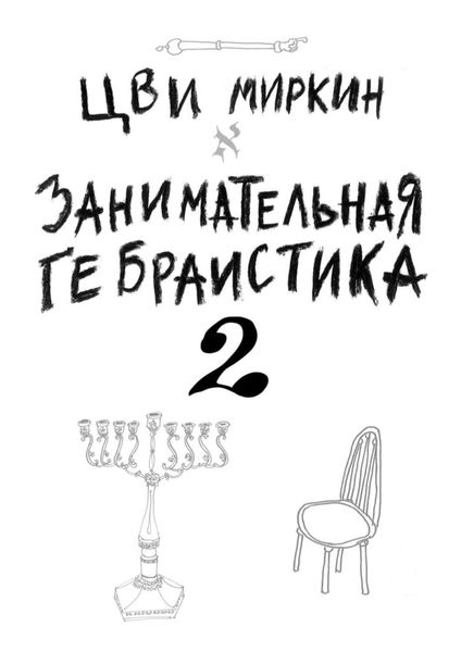 Обложка книги  «Занимательная гебраистика – 2»