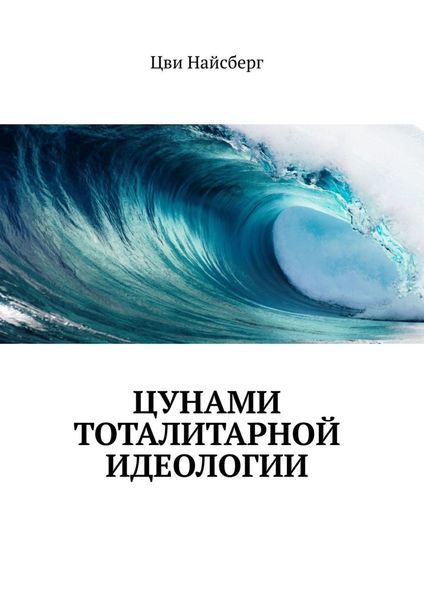 Обложка книги  «Цунами тоталитарной идеологии»