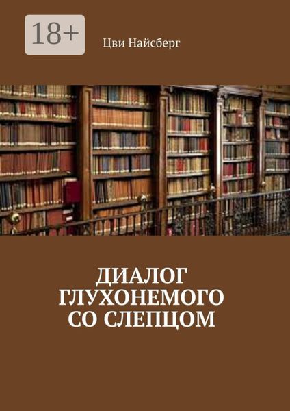 Обложка книги  «Диалог глухонемого со слепцом»
