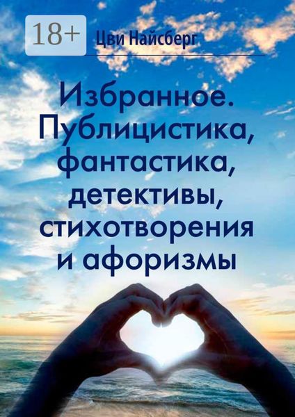 Обложка книги  «Избранное. Публицистика, фантастика, детективы, стихотворения и афоризмы»