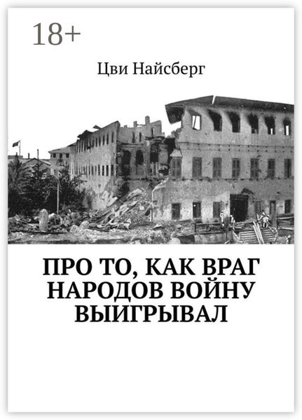 Обложка книги  «Про то, как враг народов войну выигрывал»