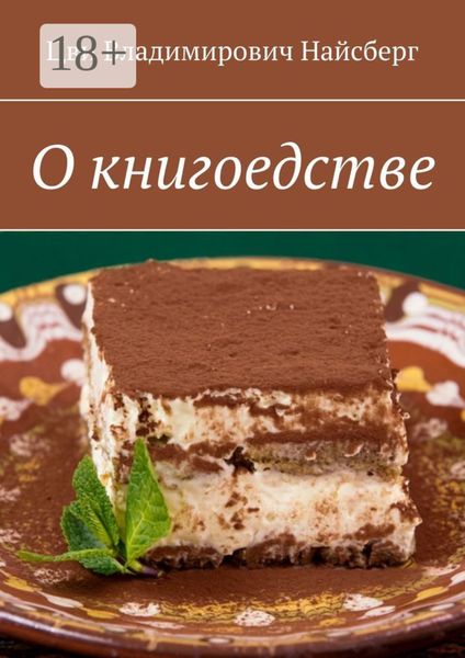 Обложка книги  «О книгоедстве»