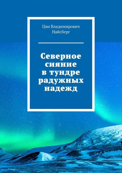Обложка книги  «Северное сияние в тундре радужных надежд»