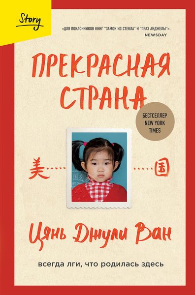 Обложка книги  «Прекрасная страна. Всегда лги, что родилась здесь»