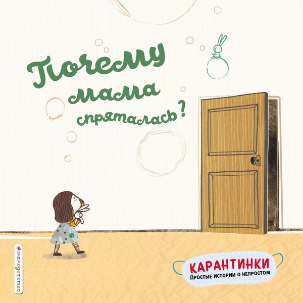 Обложка книги «Почему мама спряталась?»