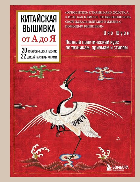 Обложка книги «Китайская вышивка от А до Я. Полный практический курс по техникам, приемам и стилям»