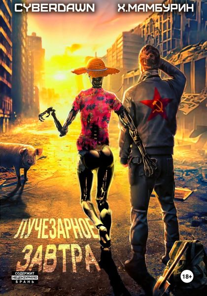 Обложка книги «Атомная лопата: Лучезарное завтра»