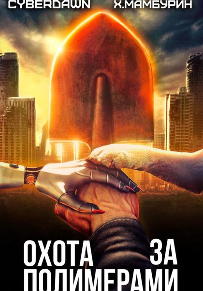 Обложка книги «Атомная лопата: Охота за полимерами»