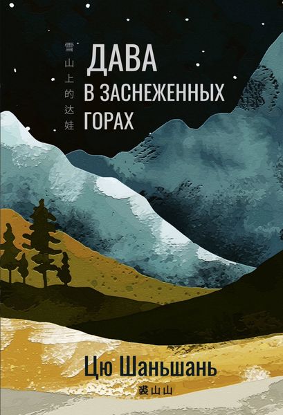Обложка книги «Дава в заснеженных горах»