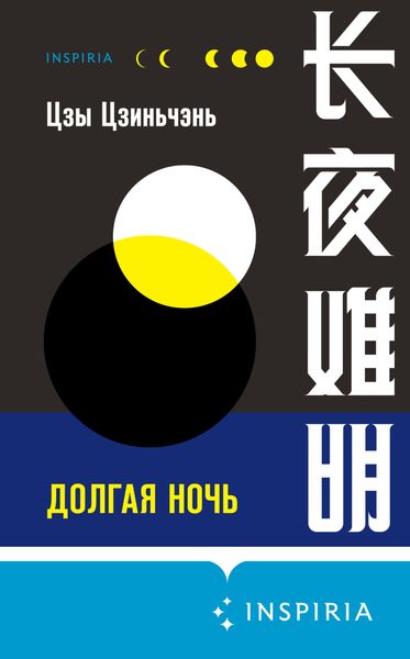 Обложка книги  «Долгая ночь»