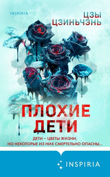Обложка книги  «Плохие дети»