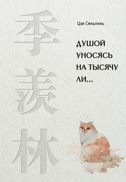 Обложка книги «Душой уносясь на тысячу ли…»
