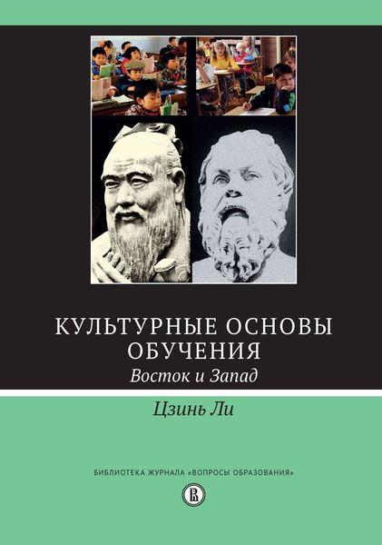 Обложка книги  «Культурные основы обучения. Восток и Запад»