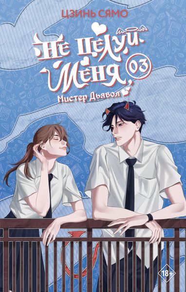 Обложка книги  «Не целуй меня, Мистер Дьявол. Книга 3»