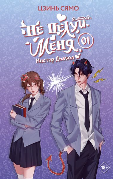 Обложка книги  «Не целуй меня, Мистер Дьявол. Книга 1»