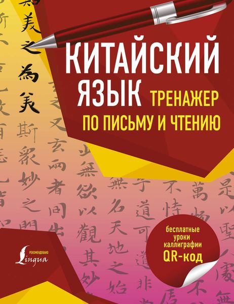 Обложка книги  «Китайский язык. Тренажер по письму и чтению»
