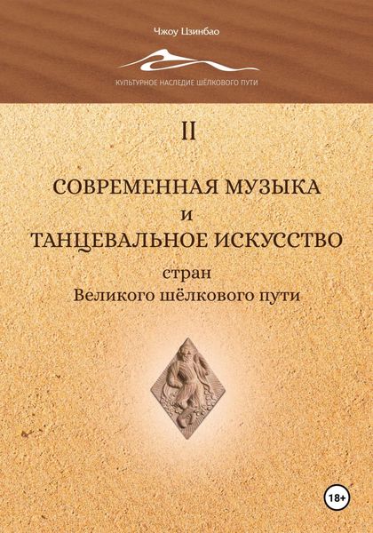 Обложка книги  «Современная музыка и танцевальное искусство стран Великого шёлкового пути. Том 2»