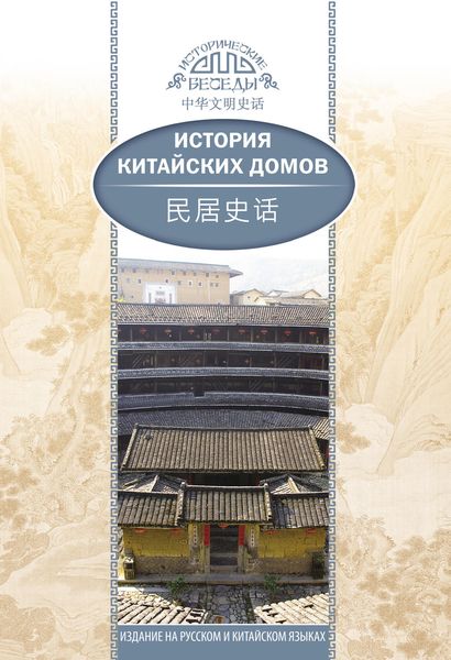 Обложка книги  «История китайских домов»