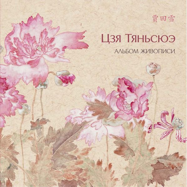 Обложка книги  «Альбом живописи Цзя Тяньсюэ»