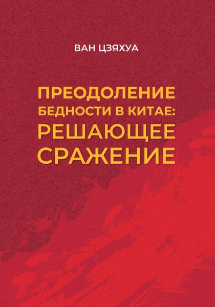 Обложка книги  «Преодоление бедности в Китае: решающее сражение»