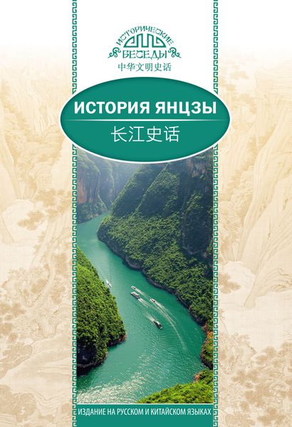 Обложка книги  «История Янцзы»
