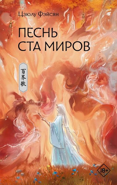 Обложка книги «Песнь ста миров»