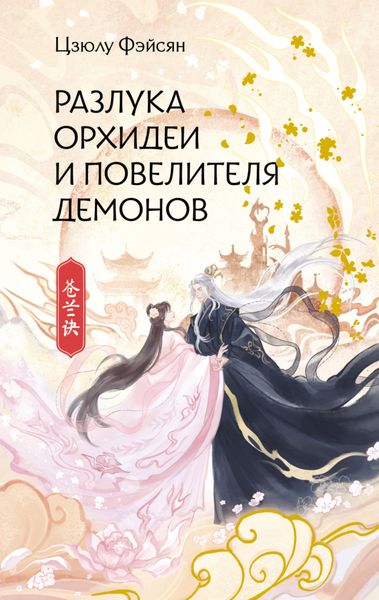 Обложка книги «Разлука Орхидеи и Повелителя демонов»