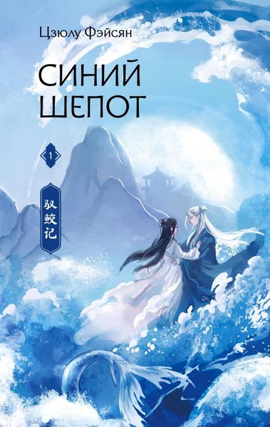 Обложка книги «Синий шепот. Книга 1»