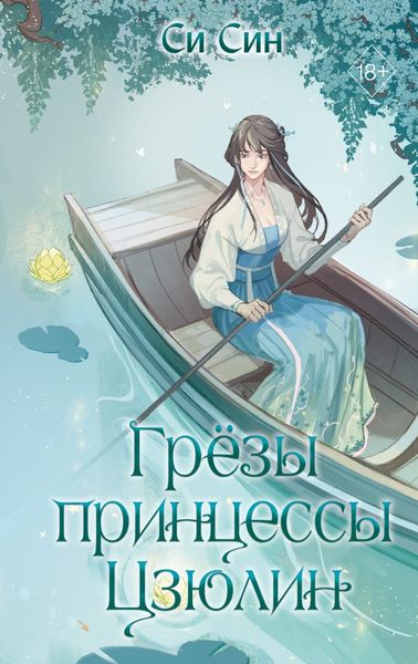 Обложка книги  «Грёзы принцессы Цзюлин»