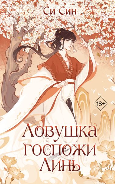 Обложка книги  «Ловушка госпожи Линь»