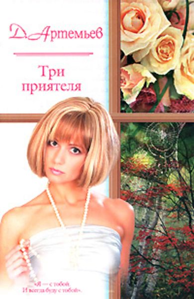 Обложка книги  «Три приятеля»