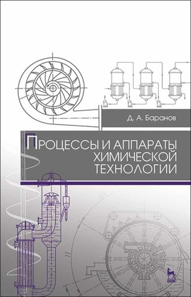 Обложка книги  «Процессы и аппараты химической технологии»