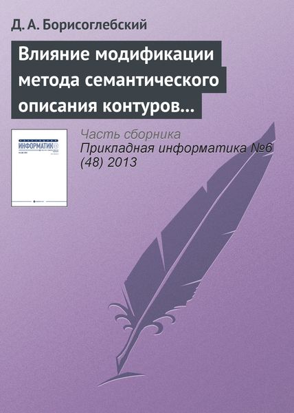 Обложка книги  «Влияние модификации метода семантического описания контуров на характеристики подсистемы робототехнического комплекса»