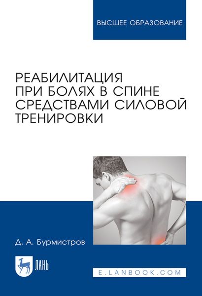 Обложка книги  «Реабилитация при болях в спине средствами силовой тренировки»