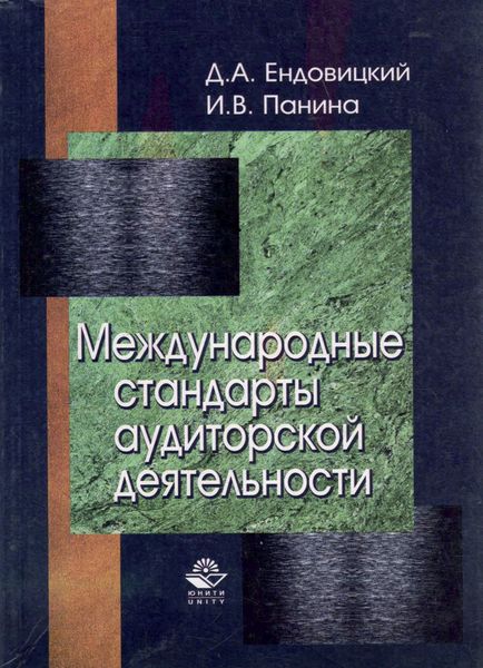 Обложка книги  «Международные стандарты аудиторской деятельности»