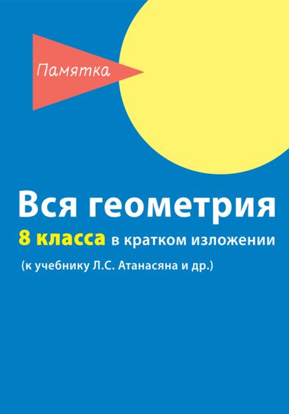 Обложка книги «Вся геометрия 8 класса в кратком изложении»