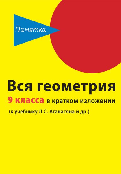 Обложка книги «Вся геометрия 9 класса в кратком изложении»