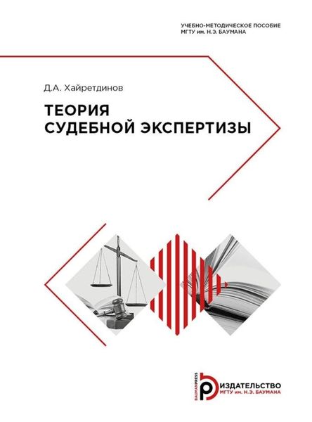 Обложка книги «Теория судебной экcпертизы»