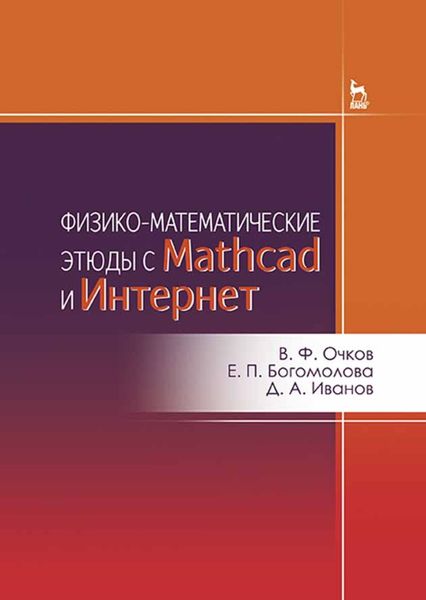 Обложка книги  «Физико-математические этюды с Mathcad и Интернет»