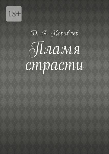 Обложка книги «Пламя страсти»