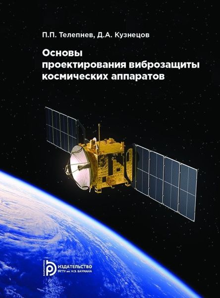 Обложка книги  «Основы проектирования виброзащиты космических аппаратов»