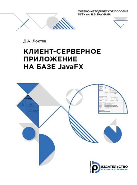 Обложка книги «Клиент-серверное приложение на базе JavaFX»
