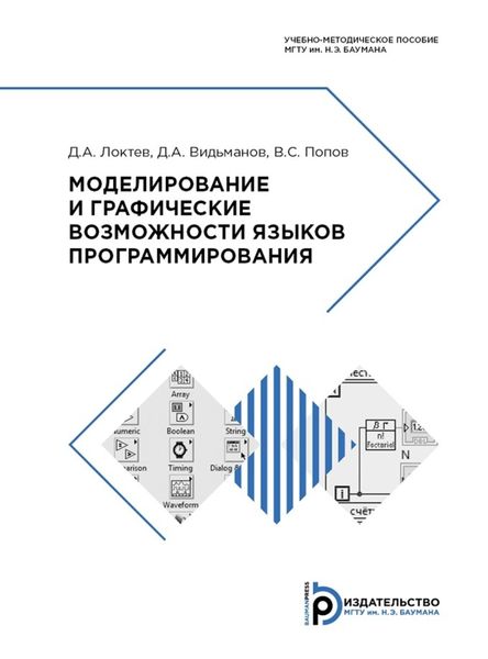 Обложка книги «Моделирование и графические возможности языков программирования»
