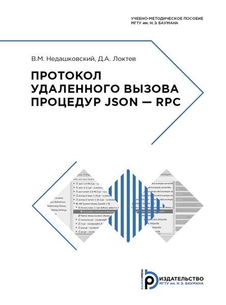 Обложка книги «Протокол удаленного вызова процедур JSON – RPC»