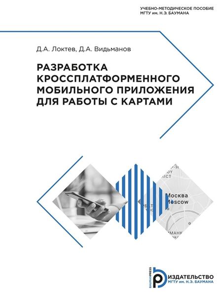 Обложка книги «Разработка кроссплатформенного мобильного приложения для работы с картами»