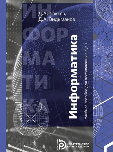 Обложка книги «Учебное пособие для поступающих в ВУЗы. Информатика»